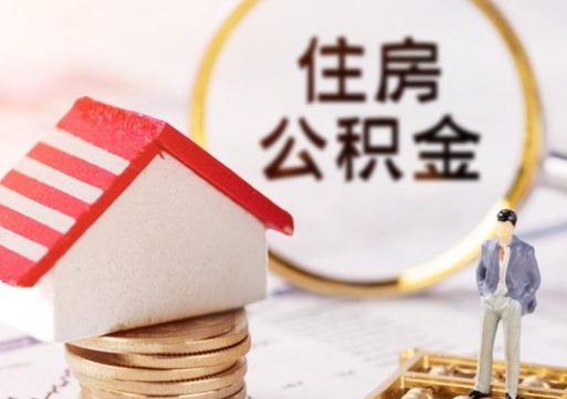 青岛辞职后怎么取钞公积金（辞职怎么取住房公积金）
