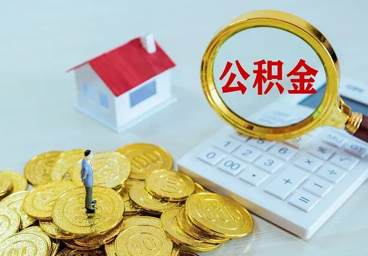 青岛二套房怎么取公积金里的钱（二套房取公积金的条件）